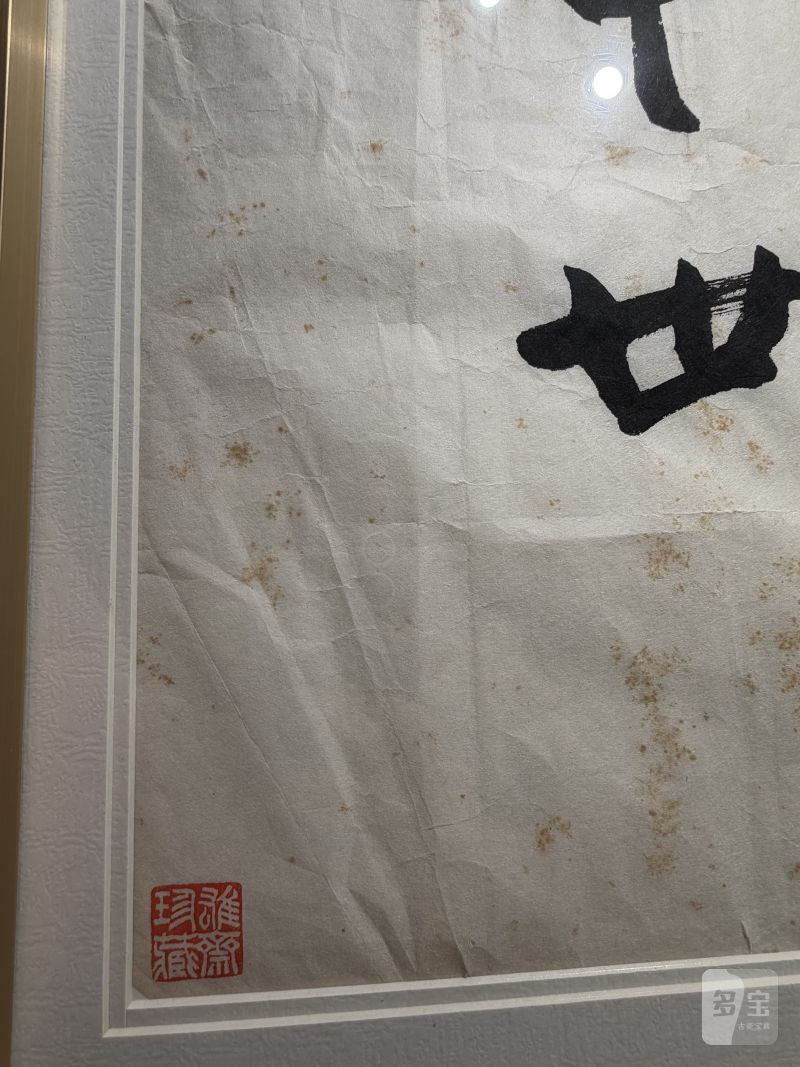 当代 季羡林书“中华文物”镜片 - 图4